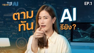 6 เดือน AI เปลี่ยนโลกไวจริงไหม? สรุปเรื่องที่คุณอาจตามไม่ทัน! | The Year of AI EP.1