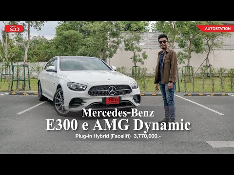 รีวิว-Mercedes-Benz-E300-e-AMG