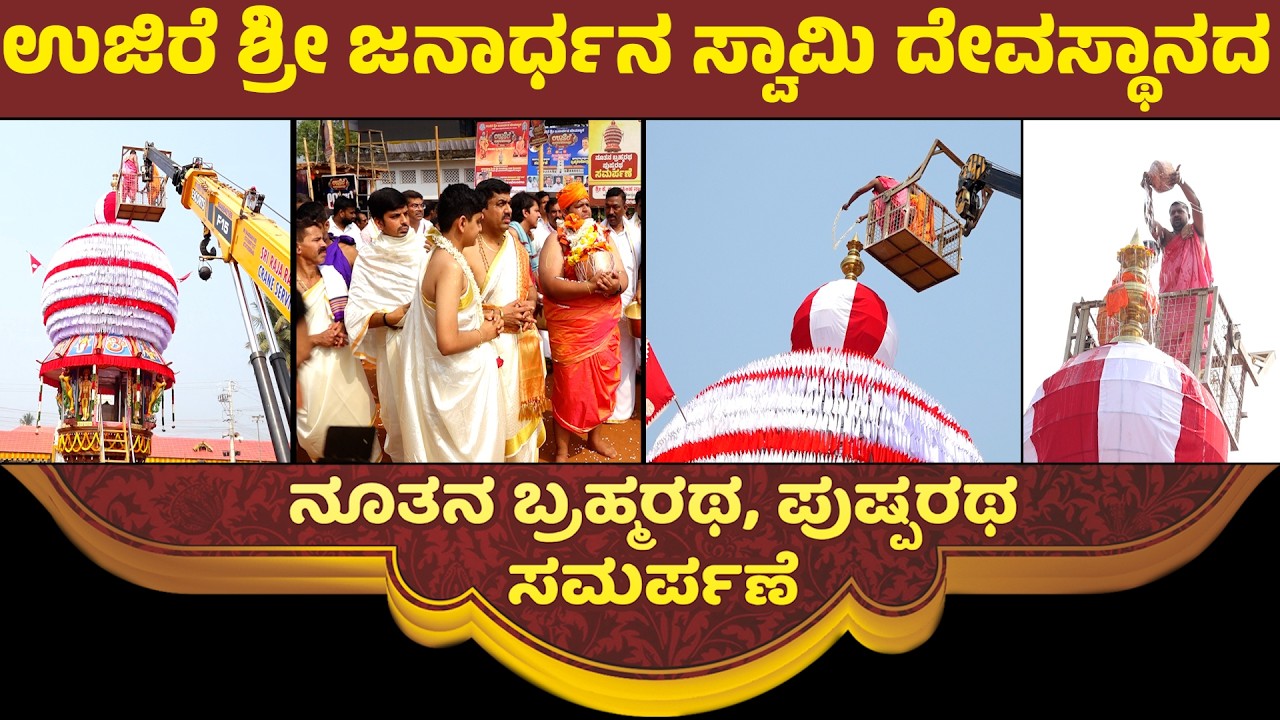 ಉಜಿರೆ ಜನಾರ್ದನನಿಗೆ ಪುಷ್ಪರಥ,ಬ್ರಹ್ಮರಥ ಸಮರ್ಪಣೆ | ಸಮರ್ಪಣೆಯ ಆ ಅವಿಸ್ಮರಣೀಯ ಕ್ಷಣ ಹೇಗಿತ್ತು?