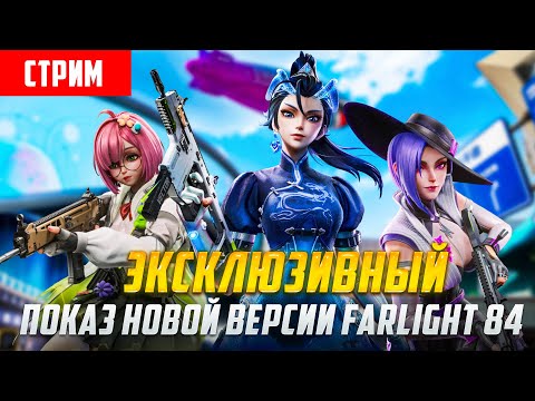 ЭКСКЛЮЗИВНЫЙ ГЕЙМПЛЕЙ НОВОЙ ВЕРСИИ FARLIGHT 84!
