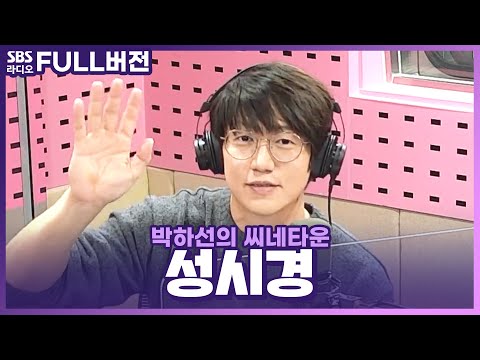 [FULL] 목소리에 꿀 바른🍯 성시경 보는 라디오 Full ver. | 박하선의 씨네타운 | 201118 (광고, 음악삭제)