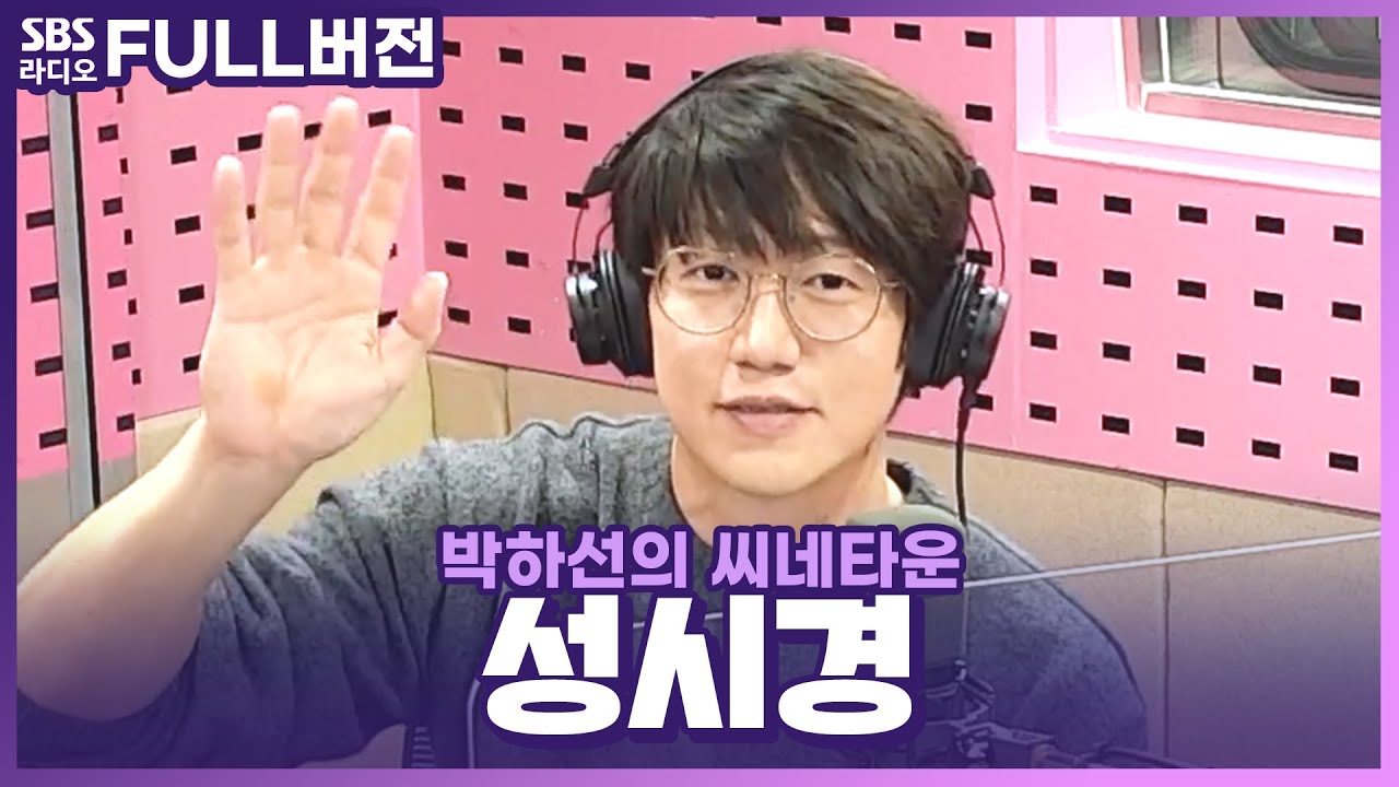 [FULL] 목소리에 꿀 바른🍯 성시경 보는 라디오 | 박하선의 씨네타운 | 201118 (광고, 음악삭제)