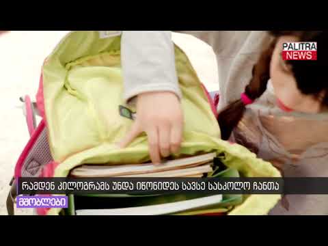 რამდენ კილოგრამს უნდა იწონიდეს სავსე სასკოლო ჩანთა