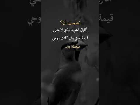 تعلمت أن افارق الشيء الذي لا يعطيني قيمتي حتى لو كانت روحي متعلقة به