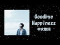 【中文歌詞】宇多田ヒカル  Goodbye Happiness