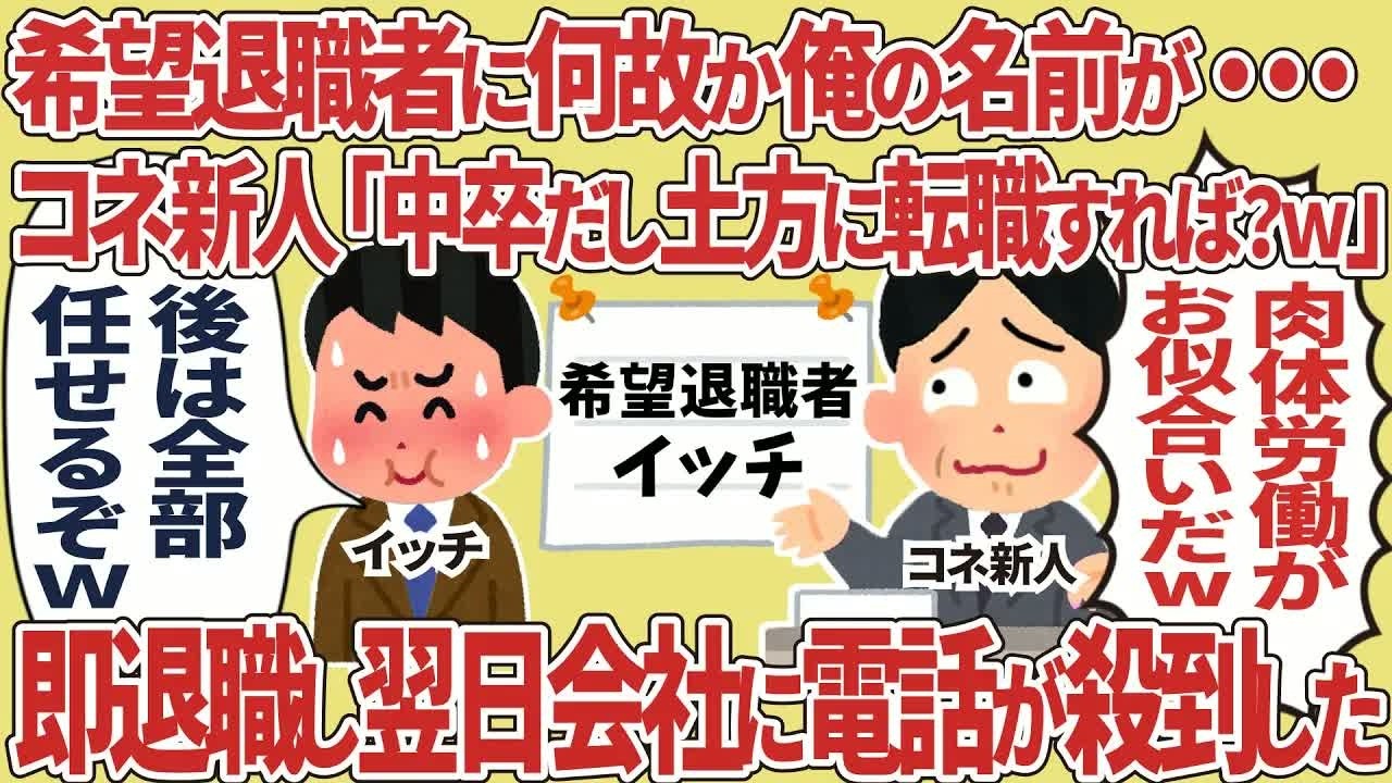 【総集編】コネ新人「中卒だし土方に転職すればw」→即退職し翌日会社に電話が殺到した