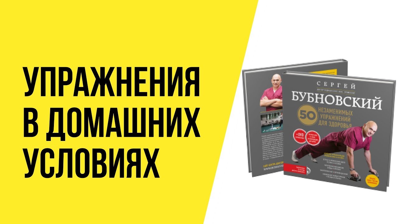 Уроки бубновского в домашних условиях. Упражнения Бубновского в домашних. 50 Упражнений Бубновского. 50 Упражнений Бубновского в домашних условиях. Книга Бубновского с упражнениями.