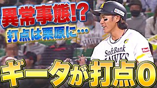 【今季初打点は…】柳田悠岐『そろそろ見たい… “豪快弾orタイムリー”』