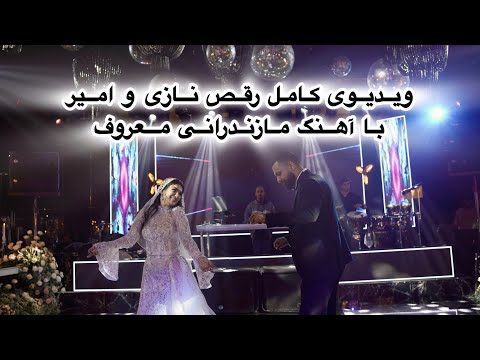 رقص دونفره نازی و امیر با آهنگ مازندرانی