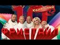 Фристайл - Юбилейный 10 (Альбом 2014 Live)