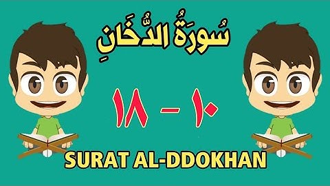 سورة الدخان من الأية (١٠) إلى الأية (١٨) - مكررة ثلاث مرات - الجزء الخامس و العشرون