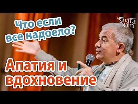 Александр Хакимов. Апатия и вдохновение - все надоело. Как найти ресурс