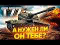 ПРОВЕРКА НА ЧЕСТНОCТЬ - T77 НА &quot;ББ&quot;/СТРИМ World of Tanks (МИР ТАНКОВ)!