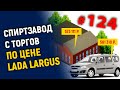 Спирт-завод с торгов по цене Lada Largus