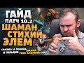 ГАЙД ШАМАН СТИХИЙ ЭЛЕМ ШАМАН ДРАГОНФЛАЙ ПАТЧ 10.2 ТАЛАНТЫ РОТАЦИЯ DRAGONFLIGHT WOW ИВЕЛНОУ