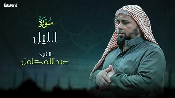 92- سورة الليل بصوت الشيخ عبد الله كامل - " القرآن الكريم كامل " Shikh Abdullah Kamel