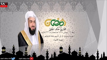 ليلة 19 رمضان ١٤٣٨هـ مختارات 33 تلاوة خزينة القارئ خالد الجليل من سورة الانبياء