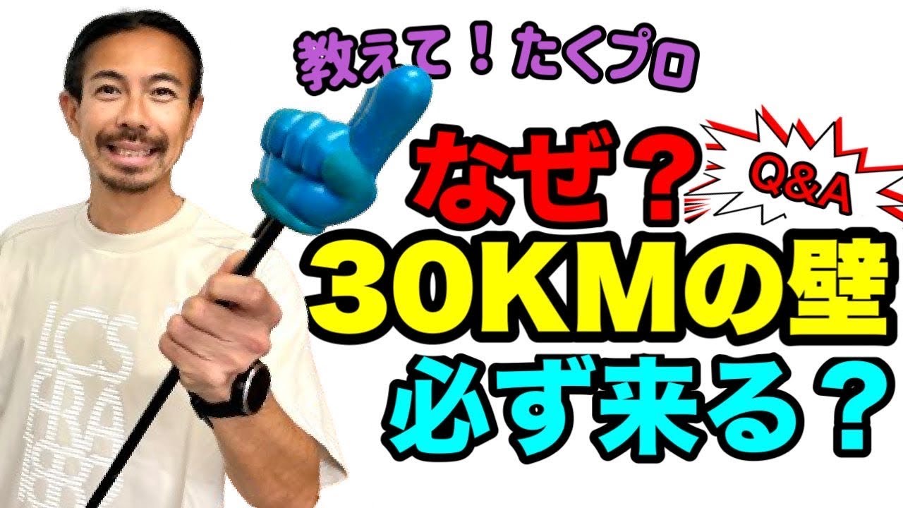 【教えて！たくプロ】なぜ？練習してるのに、マラソン走ると必ず30KMの壁が現れます