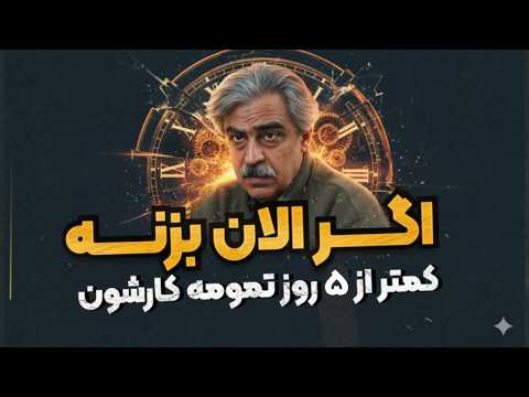 ما برای دور دوم اماده ایم استراتژی اینبار متفاوته  دکتر خوش چشم