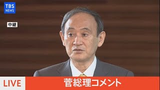 【LIVE】都議選から一夜明け　菅首相コメント（2021年7月5日）