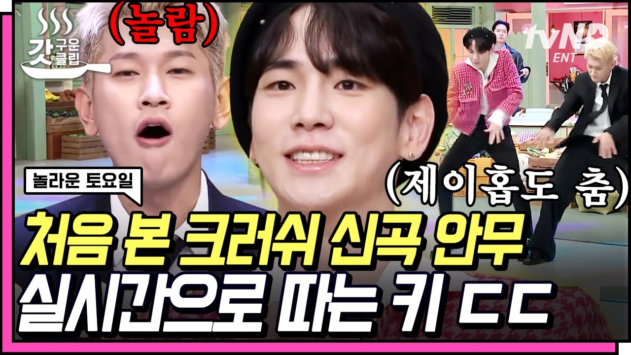 [#갓구운클립] 키가 또! 크러쉬 신곡 춤 한 번에 익혀버림🤹‍♂️ 지코랑 친하긴 한데 수록곡은 아예 모른다는 크러쉬ㅋㅋㅋ🤣 | #놀라운토요일