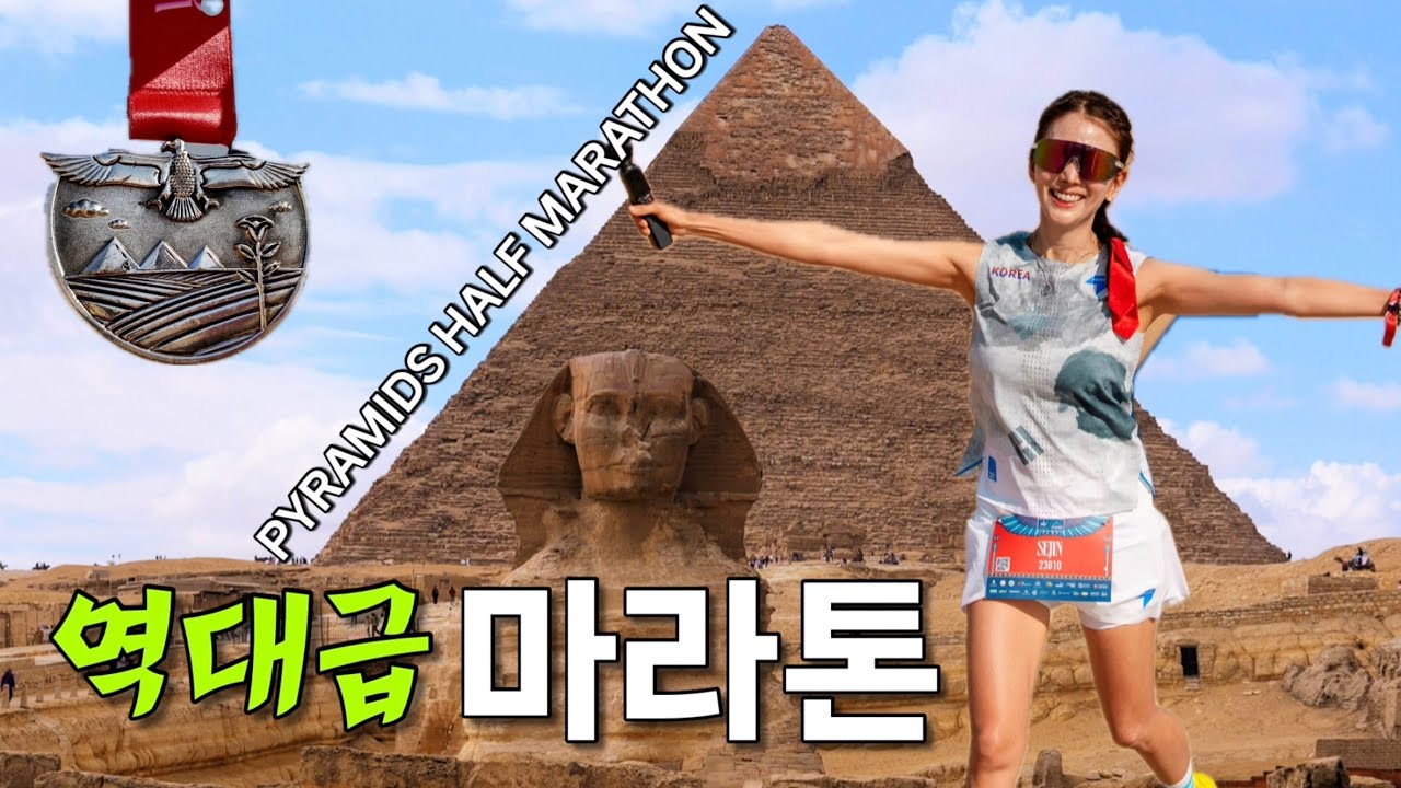 피라미드를 달린다고?? 역대급 해외마라톤!! 여긴 꼭 달려야 해요!! 피라미드 하프 마라톤 pyramidshalfmarathon 