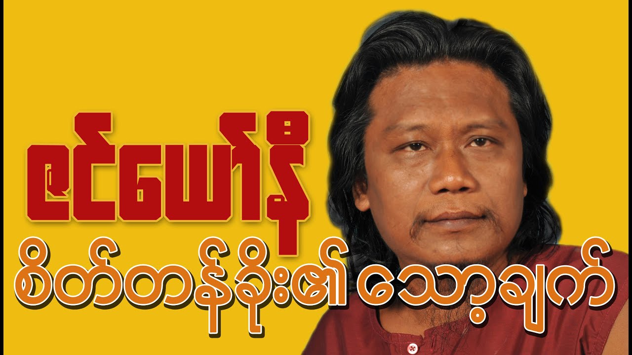 စိတ်တန်ခိုး၏ သော့ချက် ZenYawNi WillPower