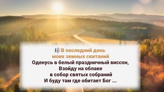 🎼 В последний день моих земных скитаний, Оденусь в белый праздничный виссон ...