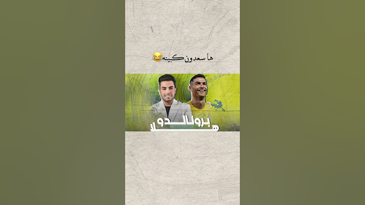 اغنيه سعدون الساعدي ل كرستيانو رونالدو 🥺هلا برونالدو