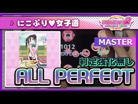 【スクフェス2】にこぷり♡女子道 [MASTER] ALL PERFECT（判定強化なし）手元