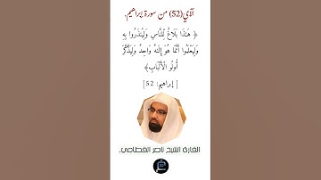 الآية (52) من سورة إبراهيم.//القارئ الشيخ ناصر القطامي.