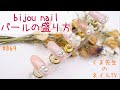 くま先生のネイルTV ＃069『ビジューネイル パールの盛り方✨』