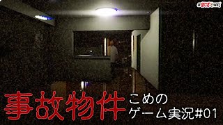 【事故物件】友達の家に来たらとんでもない心霊スポットだった【ホラーゲーム実況1/2】