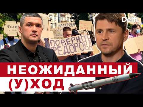 Михаил Подоляк I Отставка министра Федорова, смена премьера, выпуск ракет к Patriot в этом году