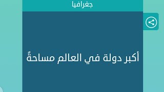 اكبر دولة في العالم مساحة كلمات متقاطعة