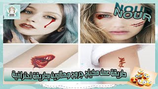 كورس كامل عن طريقة عمل مكياج جروح وهالوين بطريقة احترافية screenshot 4
