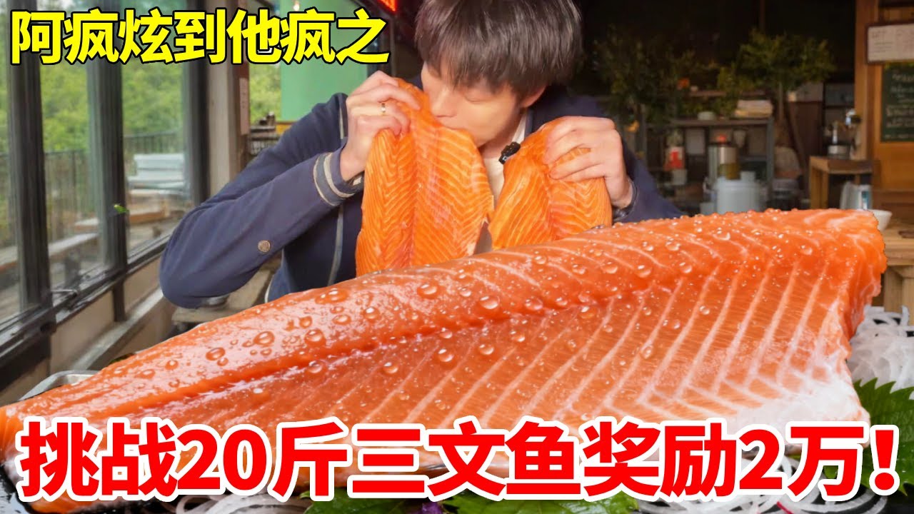 挑战两条20斤三文鱼吃完奖励2万！！？量大味鲜超满足，和黑子老板对抗到底 #挑战 #三文鱼 #妈呀太香了