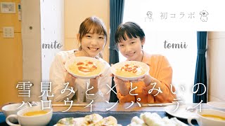 【初コラボ】雪見みとちゃんとハロウィンパーティー🎃🍴with ちゃちゃまる&ちび🐕
