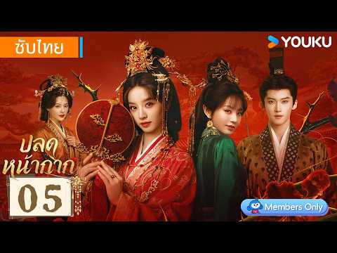 ซับไทย EP05 | ปลดหน้ากาก Where The Mask Ends | เถียนซีเวย / เหยียนอัน | YOUKU Thailand