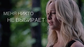 Caroline Forbes// меня никто не выбирает