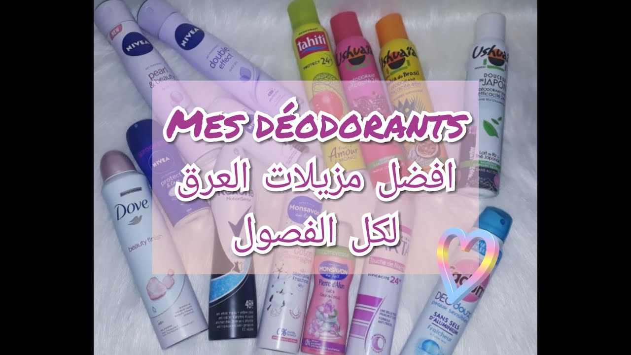 😍مزيلات العرق😍 les déodorants🤩