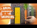 МИНИАТЮРНАЯ ДВЕРЬ | кукольный дом своими руками