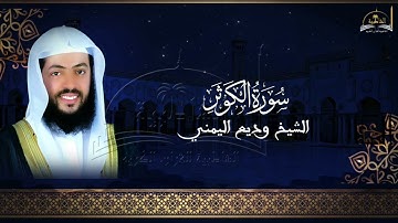 سورة الكوثر للشيخ وديع اليمني