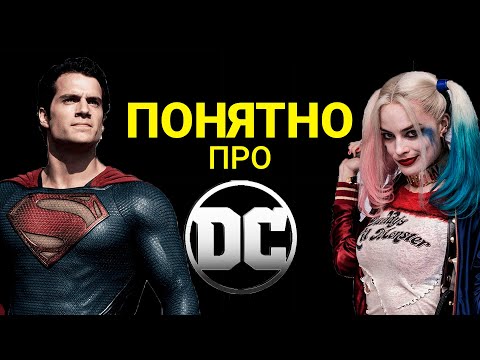 КАК СМОТРЕТЬ ФИЛЬМЫ DC/ДС и что это такое / Лика Дей