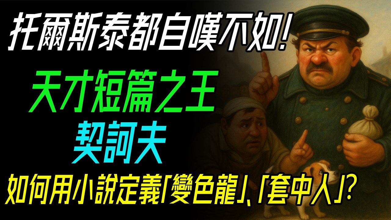 厭世卻溫暖？破解契訶夫的文學密碼：從「天氣好極了，錢幾乎沒有」談起。百年前「財務焦慮」文青契訶夫，如何用小說療癒現代人。契訶夫 #短篇小說 #俄羅斯文學 #經典文學 #變色龍 #套中人 #憂愁