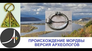 Археология+ Происхождение Мордвы Версия археологов