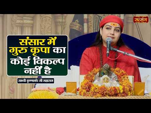 संसार में गुरु कृपा का कोई विकल्प नहीं है | Sadhvi Krishnanand Ji ke Pravachan | Satsang TV