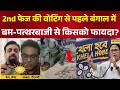 PM Modi vs Mamata Banerjee | BJP vs TMC: दूसरे चरण का चुनाव... किसके सिर सजेगा ताज? Bengal Election