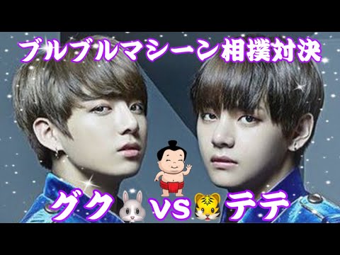 ジョングクvsテヒョン　ブルブルマシーン相撲対決（tinyTANぬいぐるみ）