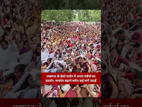 लखनऊ: ₹20,000 मासिक वेतन की मांग! ईको गार्डन में आशा वर्कर्स का प्रदर्शन